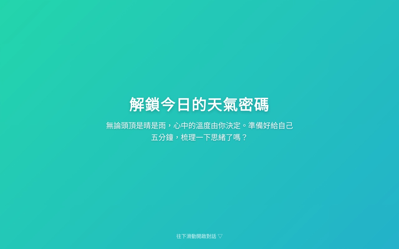 今日天氣與心靈雞湯