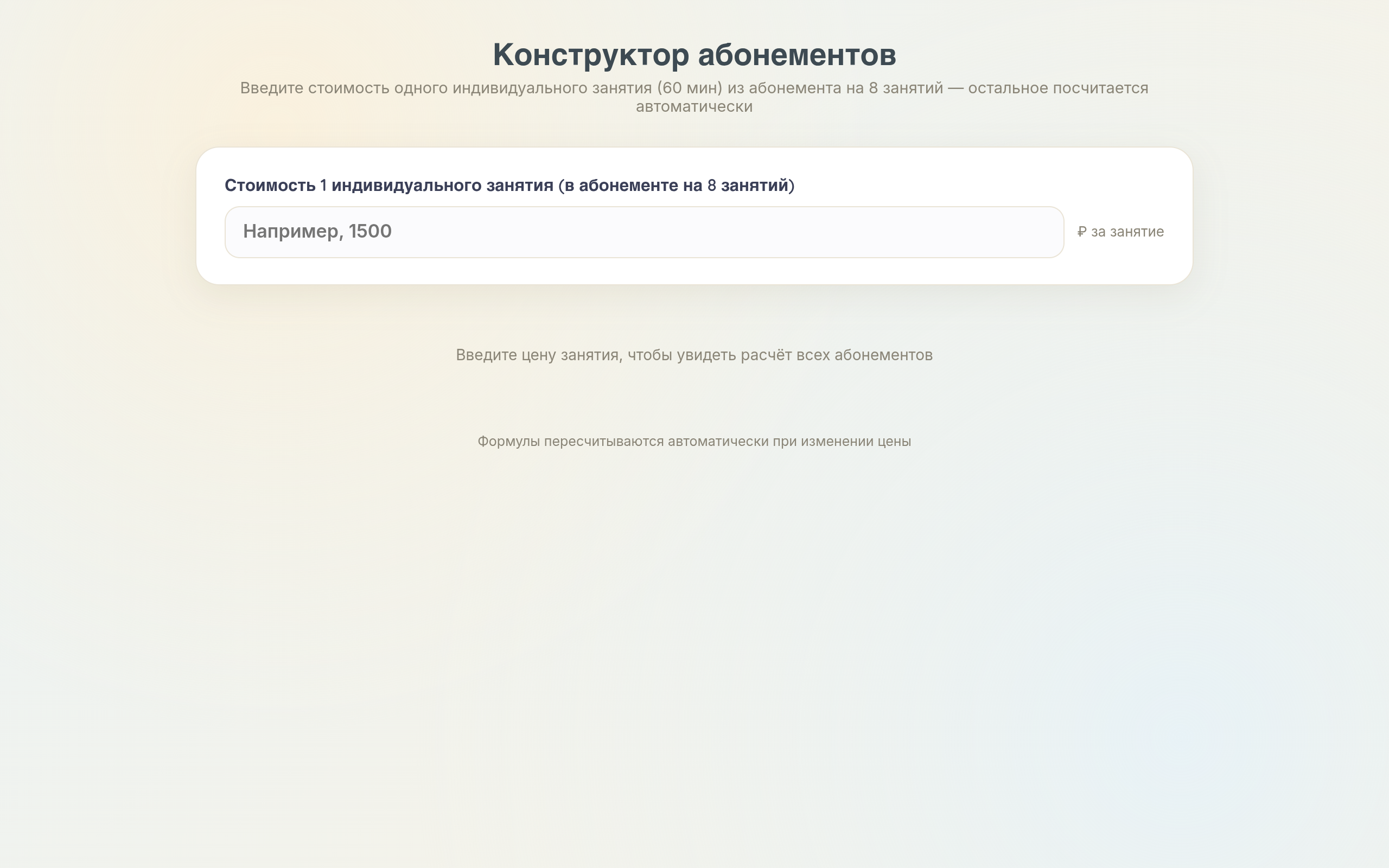 Калькулятор абонементов