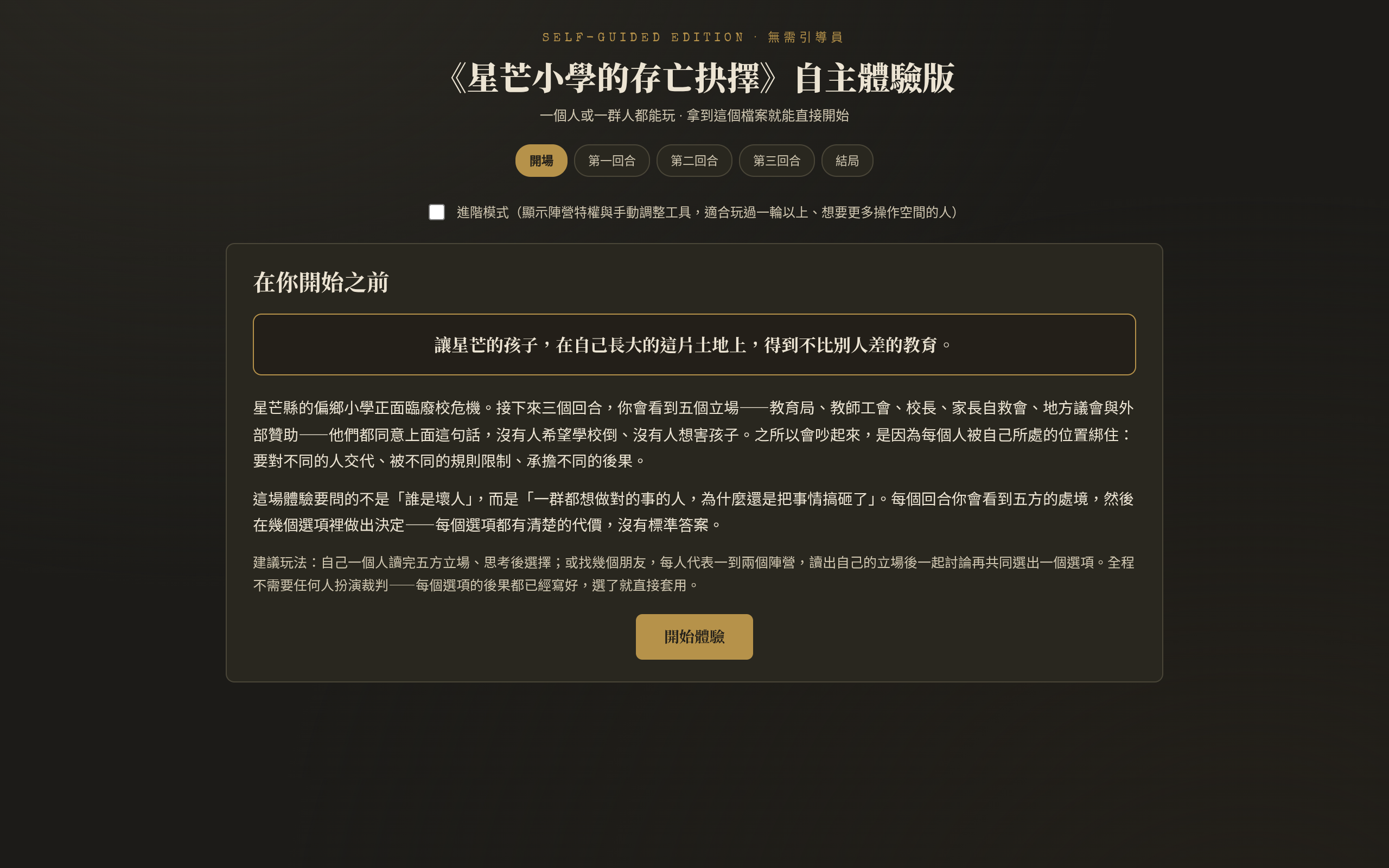 星芒小學的存亡抉擇｜自主體驗版
